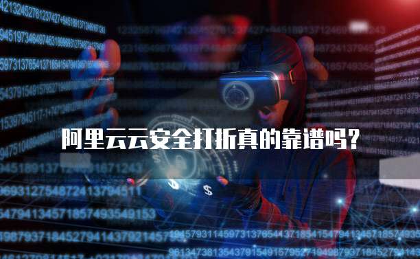 阿里云云安全打折真的靠谱吗?