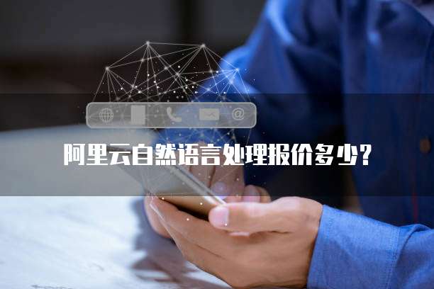 阿里云自然语言处理报价多少?