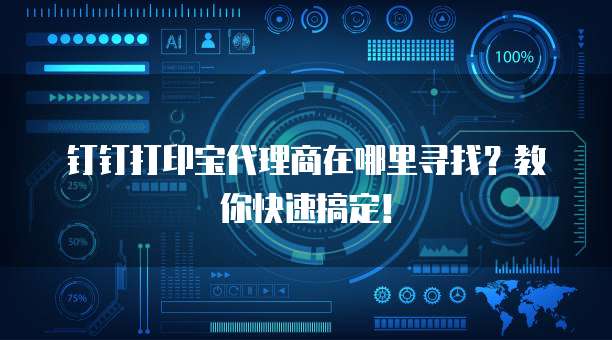 钉钉打印宝代理商在哪里寻找?教你快速搞定!