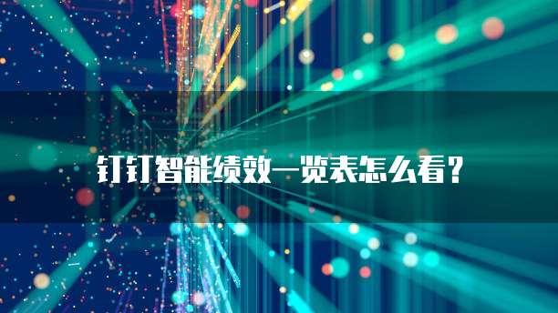 钉钉智能绩效一览表怎么看?
