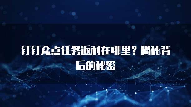 钉钉众点任务返利在哪里？揭秘背后的秘密