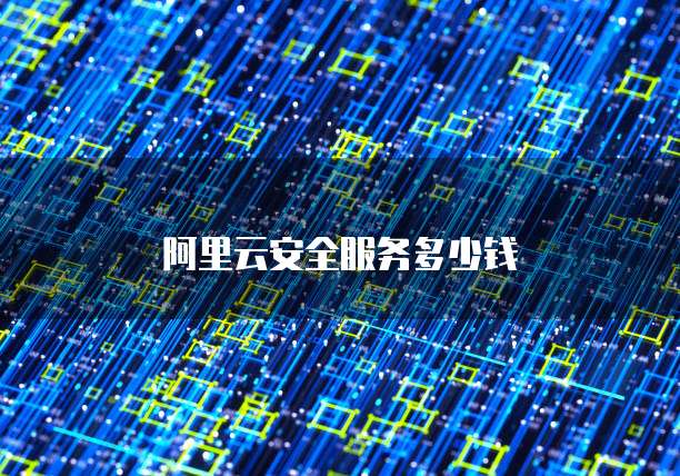 阿里云安全服务多少钱