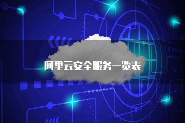 阿里云安全服务一览表