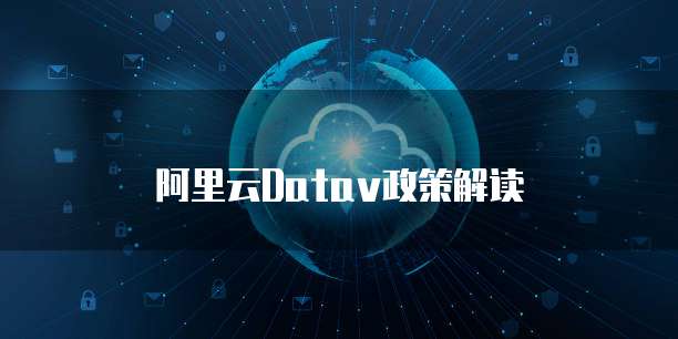 阿里云datav政策解读