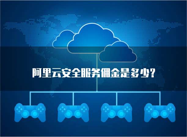 阿里云安全服务佣金是多少?