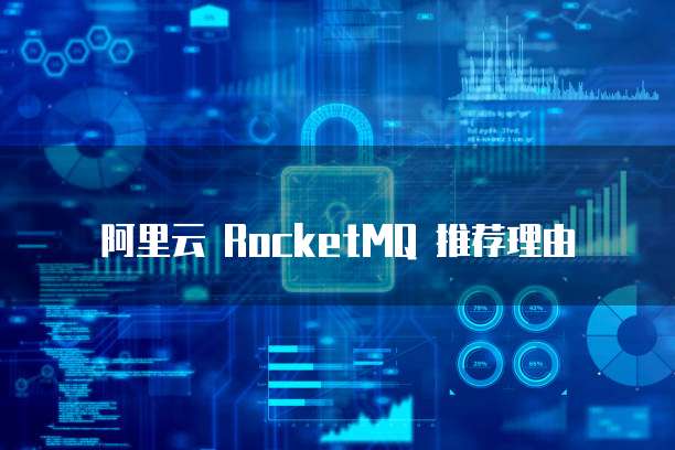 阿里云 RocketMQ 推荐理由