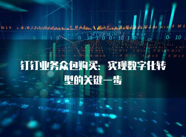 钉钉业务众包购买:实现数字化转型的关键一步