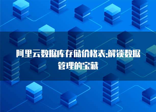 阿里云数据库存储价格表:解锁数据管理的宝藏