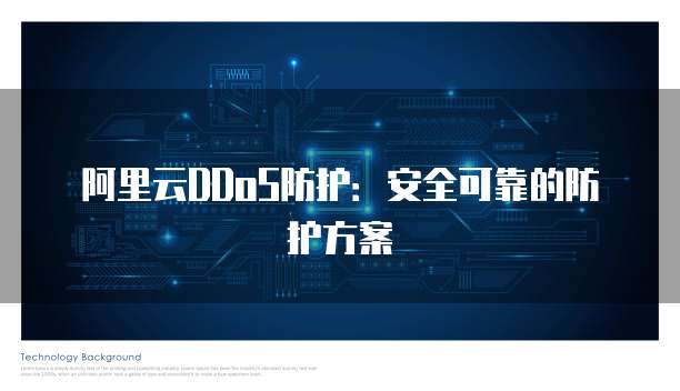 阿里云DDoS防护:安全可靠的防护方案