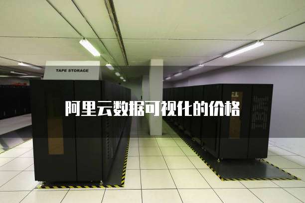 阿里云数据可视化的价格