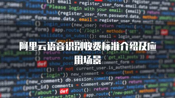 阿里云语音识别收费标准介绍及应用场景