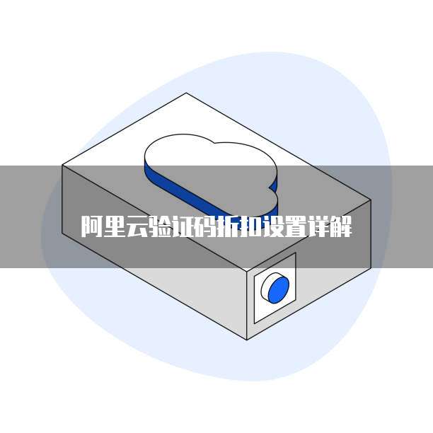 阿里云验证码折扣设置详解
