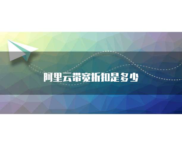 阿里云带宽折扣是多少