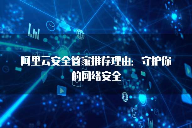 阿里云安全管家推荐理由:守护你的网络安全