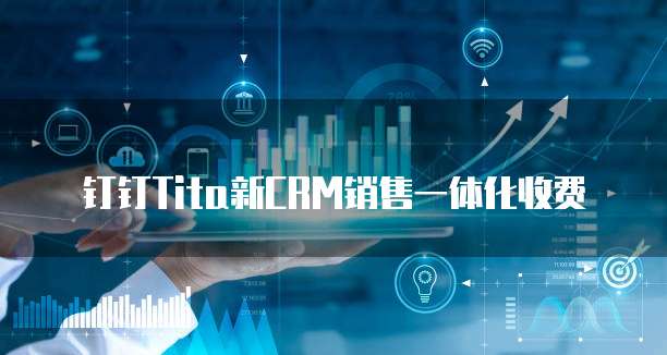 钉钉Tita新CRM销售一体化收费