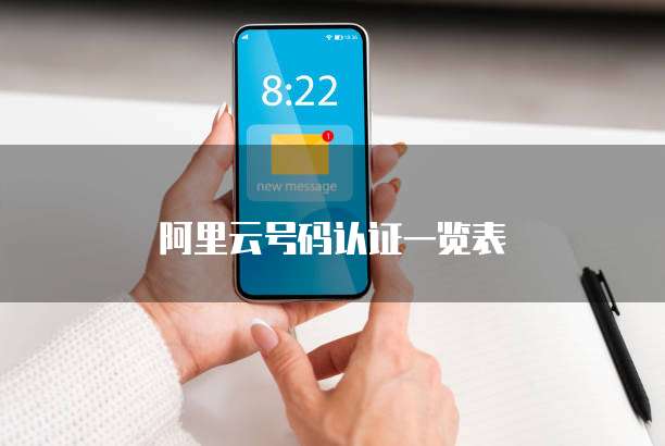 阿里云号码认证一览表