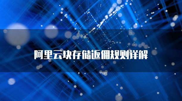 阿里云块存储返佣规则详解