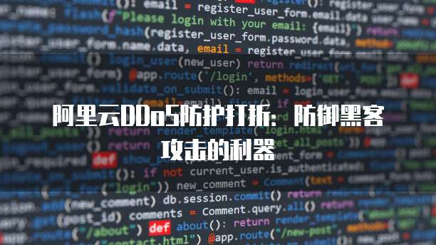 阿里云DDoS防护打折：防御黑客攻击的利器