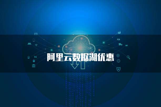 阿里云数据湖优惠