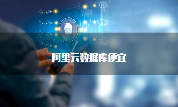 阿里云数据库便宜