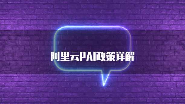 阿里云PAI政策详解