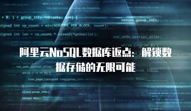 阿里云NoSQL数据库返点:解锁数据存储的无限可能