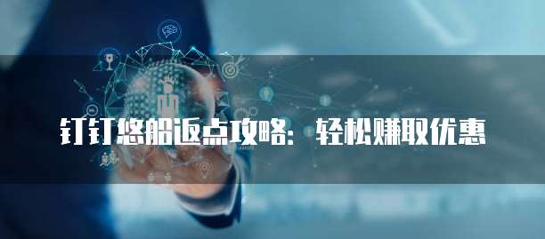 钉钉悠船返点攻略:轻松赚取优惠