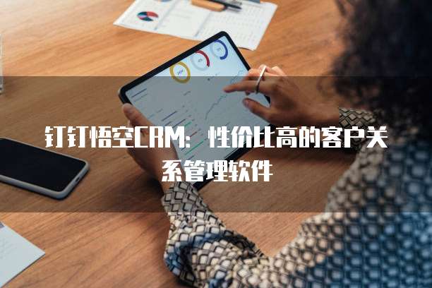 钉钉悟空CRM:性价比高的客户关系管理软件