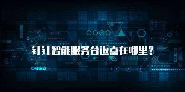 钉钉智能服务台返点在哪里?