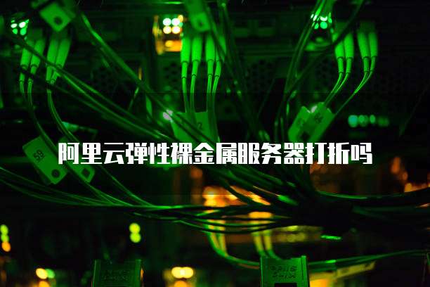 阿里云弹性裸金属服务器打折吗