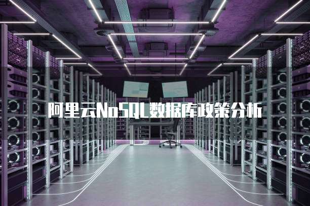 阿里云Nosql数据库政策分析