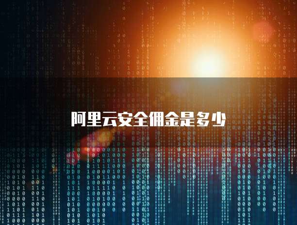阿里云安全佣金是多少