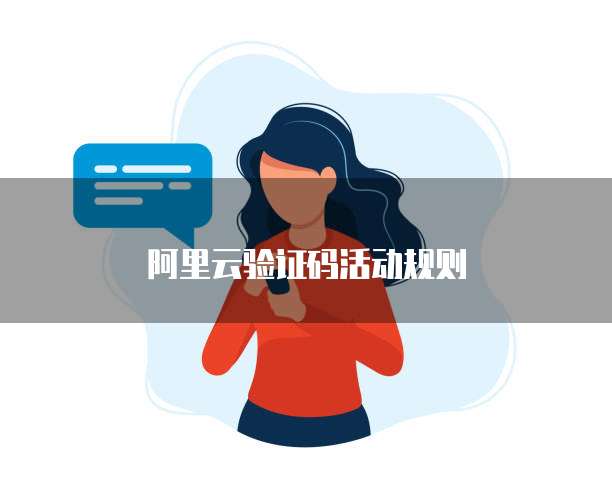阿里云验证码活动规则
