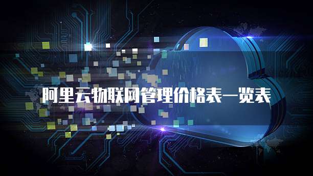 阿里云物联网管理价格表一览表