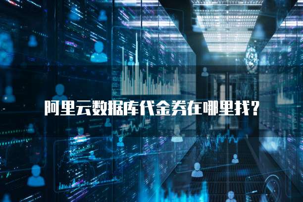 阿里云数据库代金券在哪里找?