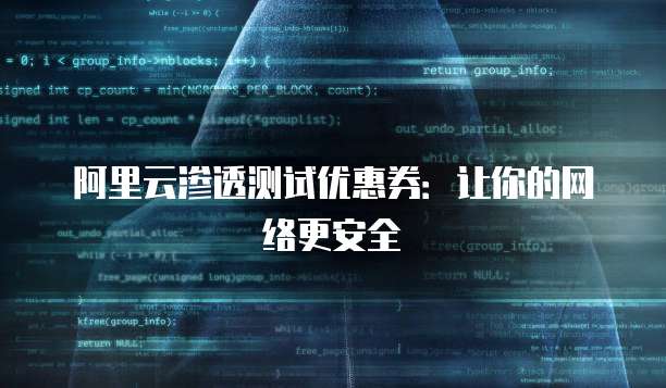阿里云渗透测试优惠券：让你的网络更安全