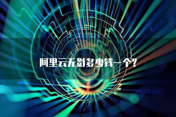 阿里云无影多少钱一个?