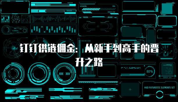 钉钉供链佣金：从新手到高手的晋升之路