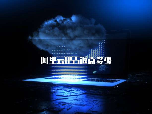 阿里云OSS返点多少