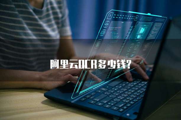 阿里云OCR多少钱？