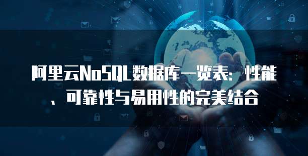 阿里云NoSQL数据库一览表:性能、可靠性与易用性的完美结合