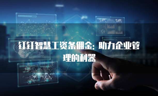 钉钉智慧工资条佣金: 助力企业管理的利器