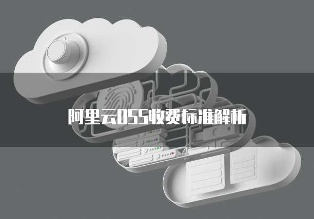 阿里云OSS收费标准解析