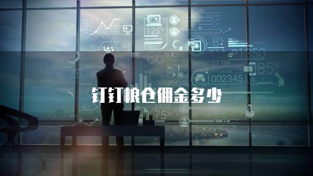 钉钉粮仓佣金多少