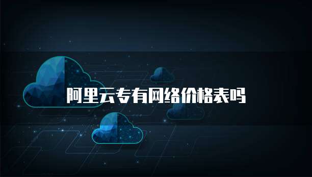 阿里云专有网络价格表吗