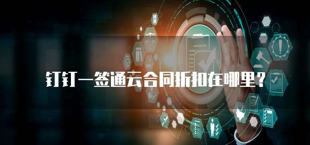 钉钉一签通云合同折扣在哪里?