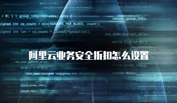 阿里云业务安全折扣怎么设置