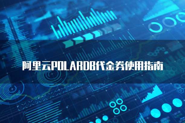 阿里云polardb代金券使用指南