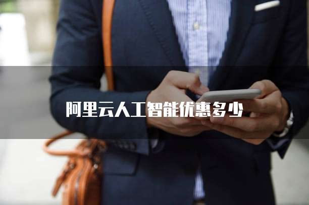 阿里云人工智能优惠多少