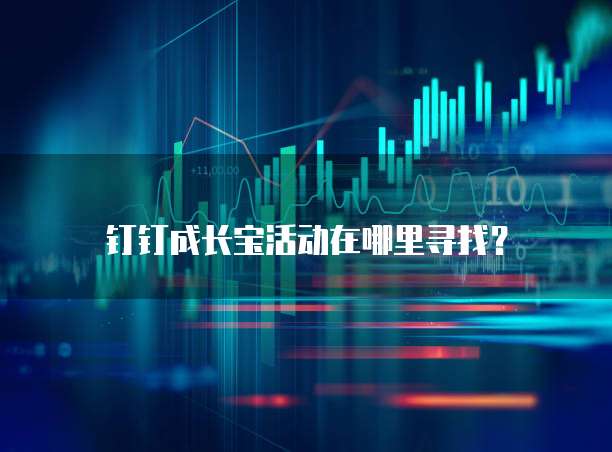 钉钉成长宝活动在哪里寻找?